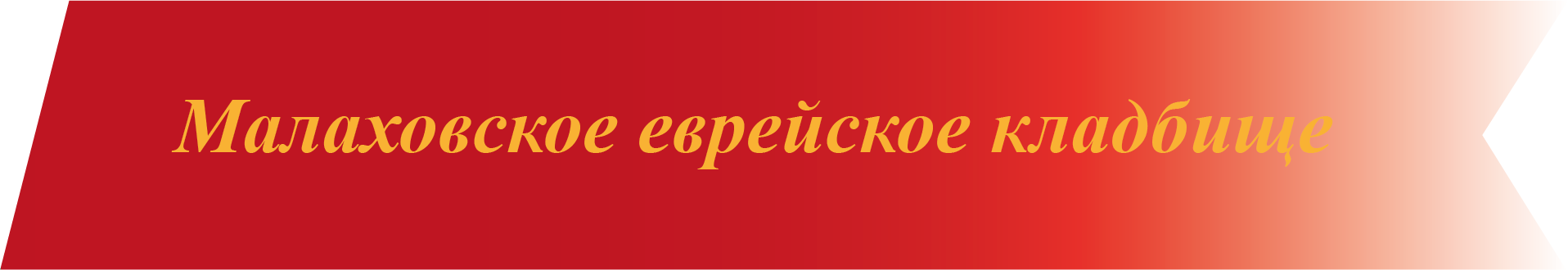 Малаховское кладбище Малаховское кладбище